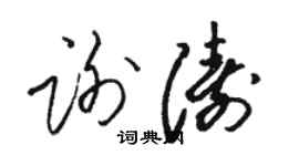 駱恆光謝濤草書個性簽名怎么寫