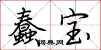荊霄鵬蠢寶行書怎么寫