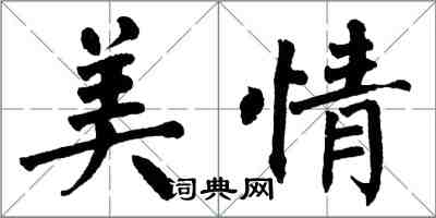 翁闓運美情楷書怎么寫