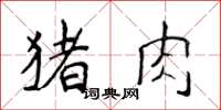 侯登峰豬肉楷書怎么寫