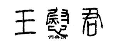 曾慶福王慰君篆書個性簽名怎么寫