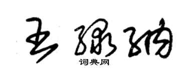 朱錫榮王綠納草書個性簽名怎么寫