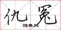 田英章仇冤行書怎么寫