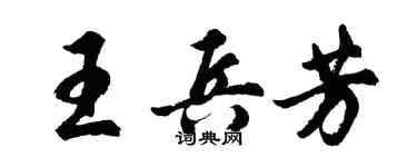 胡問遂王兵芳行書個性簽名怎么寫