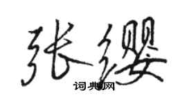 駱恆光張纓行書個性簽名怎么寫