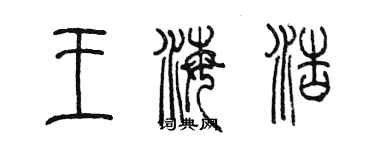 陳墨王海浩篆書個性簽名怎么寫