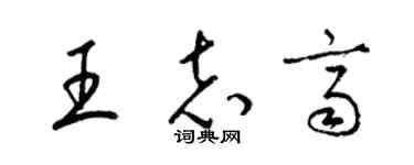 梁錦英王志齊草書個性簽名怎么寫