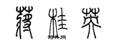 陳墨蔣桂英篆書個性簽名怎么寫