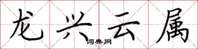 荊霄鵬龍興雲屬楷書怎么寫