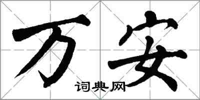 翁闓運萬安楷書怎么寫