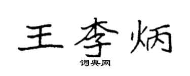 袁強王李炳楷書個性簽名怎么寫