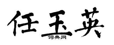 翁闓運任玉英楷書個性簽名怎么寫
