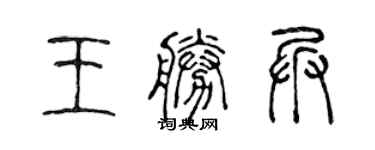陳聲遠王勝兵篆書個性簽名怎么寫