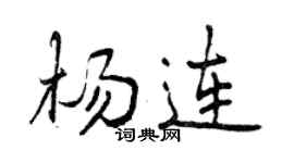 曾慶福楊連行書個性簽名怎么寫
