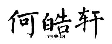 翁闓運何皓軒楷書個性簽名怎么寫