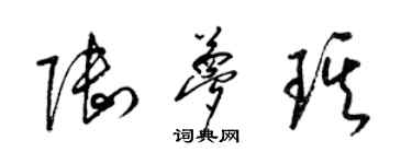 梁錦英陸夢琪草書個性簽名怎么寫