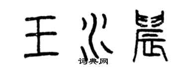 曾慶福王水晨篆書個性簽名怎么寫