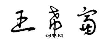 曾慶福王希富草書個性簽名怎么寫