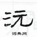 楊為國寫的硬筆隸書沅