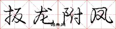 龐中華扳龍附鳳行書怎么寫