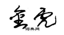 朱錫榮金虎草書個性簽名怎么寫