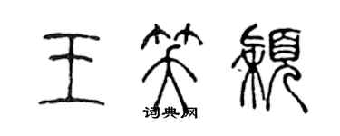 陳聲遠王笑穎篆書個性簽名怎么寫