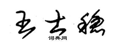 朱錫榮王士穩草書個性簽名怎么寫