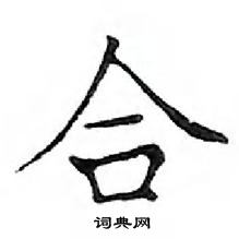 鄧散木寫的硬筆楷書合