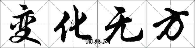 胡問遂變化無方行書怎么寫