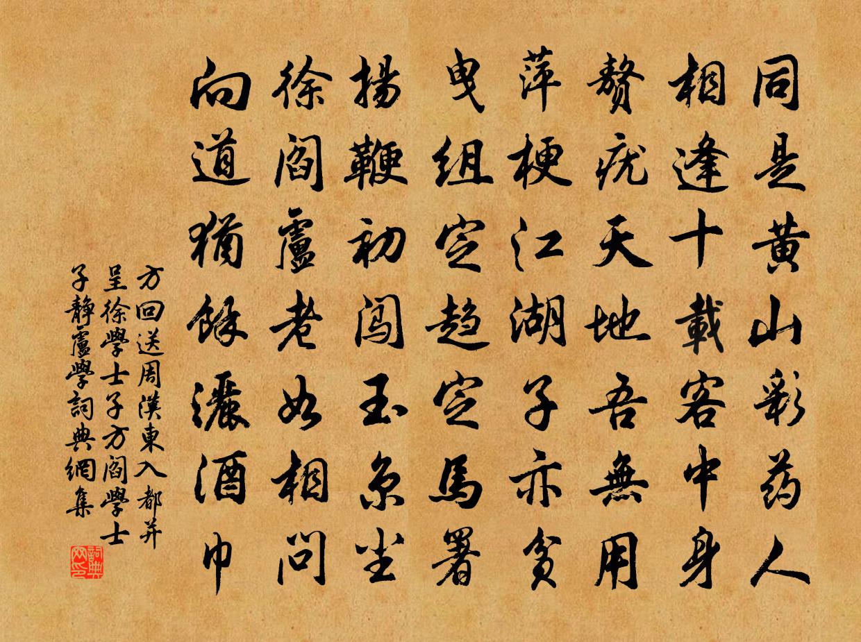 方回送周漢東入都並呈徐學士子方閻學士子靜盧學書法作品欣賞