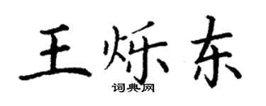 丁謙王爍東楷書個性簽名怎么寫