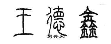 陳墨王德鑫篆書個性簽名怎么寫