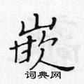 黃華生寫的硬筆楷書嵌