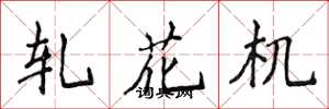 侯登峰軋花機楷書怎么寫