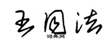 朱錫榮王同法草書個性簽名怎么寫
