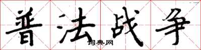 周炳元普法戰爭楷書怎么寫