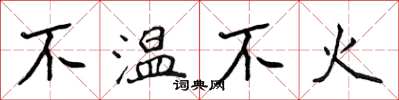 侯登峰不溫不火楷書怎么寫