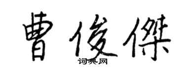 王正良曹俊傑行書個性簽名怎么寫