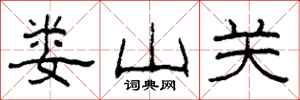 柯春海婁山關隸書怎么寫