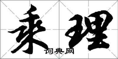 胡問遂乘理行書怎么寫