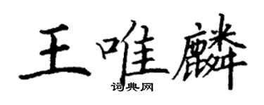 丁謙王唯麟楷書個性簽名怎么寫