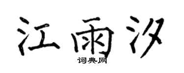 何伯昌江雨汐楷書個性簽名怎么寫