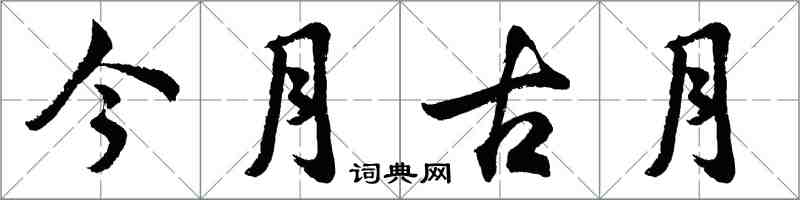 胡問遂今月古月行書怎么寫