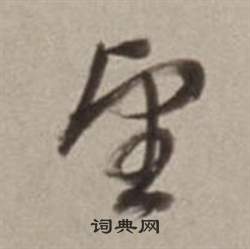 董其昌許文穆公墓祠記卷中望的寫法