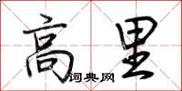 荊霄鵬高里行書怎么寫