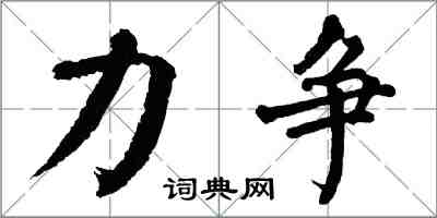 翁闓運力爭楷書怎么寫