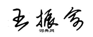 朱錫榮王振俞草書個性簽名怎么寫