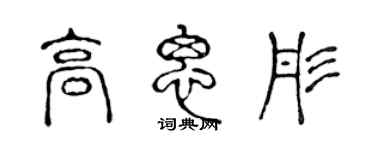 陳聲遠高思彤篆書個性簽名怎么寫