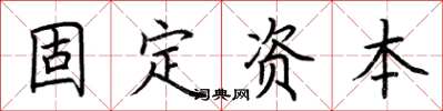 荊霄鵬固定資本楷書怎么寫