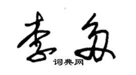 朱錫榮李多草書個性簽名怎么寫